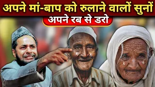 अपने मां-बाप को रुलाने वालों सुनों | अपने रब से डरो | Maulana Jarjis Ansari | Latest Speech