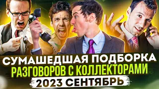 СУМАСШЕДШАЯ ПОДБОРКА РАЗГОВОРОВ С КОЛЛЕКТОРАМИ / СЕНТЯБРЬ 2023 #гагарин #коллекторы #антиколлекторы