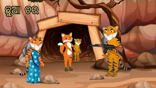 Odia Cartoon Video ଛୁଆ ଚର 🔥ll Odia Cartoon Story ll fox and tiger Story  Video