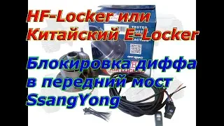 HF-Locker или Китайский E-Locker, Блокировка дифференциала в передний мост SsangYong, DANA-30