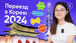 Переезд в Южную Корею в 2024 || Цены. Полезные приложения. Виза и работа в Корее