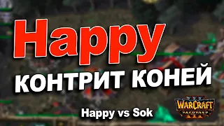 Как Императору законтрить коней | Happy vs Sok