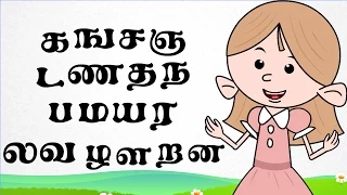 தமிழ் எழுத்துக்கள் | Learn Tamil Letters | Tamil Rhymes For Kids | தமிழ் குழந்தை பாடல்கள் |