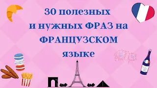 30 ПОЛЕЗНЫХ ФРАЗ НА ФРАНЦУЗСКОМ ЯЗЫКЕ