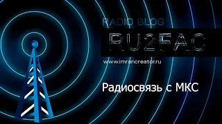 Сеанс связи с Международной космической станцией. На связи с нами с борта МКС Анна Кикина