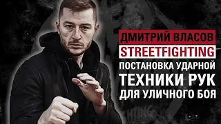 ИСКУССТВО УЛИЧНОГО БОЯ: Постановка ударов руками уличной драки.