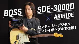 BOSS SDE-3000D × AKIHIDE