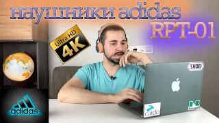 Ужасные наушники от Адидас/Adidas RPT-01