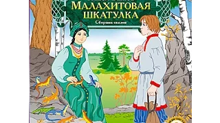 Серебряное копытце. Малахитовая шкатулка. Павел Бажов. Аудиокнига. читает Алексей Борзунов