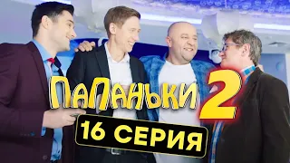 Папаньки - ФИНАЛЬНАЯ 16 серия - КОНЕЦ 2 СЕЗОНА | Комедия - ЛУЧШАЯ КОМЕДИЯ 2020 😂