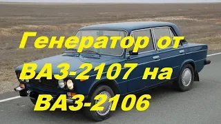 Генератор ВАЗ-2107(08) подключить на 2101...2106.