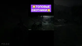 ТОПОВЫЕ ОХОТНИКИ  RDR 2 RP