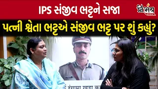 Ex Ips Sanjiv Bhatt ની સજા પર Sweta Bhatt Exclusive | Palanpur Court | Sanjiv Bhatt Case |