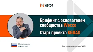 Брифинг с основателем сообщества Wecco - Искандером Хасановым!Старт проекта "KGDAO"