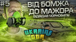 Побував у Чорнобилі на Західній Україні в GTA UKRAINE! Бомж-Мажор #5