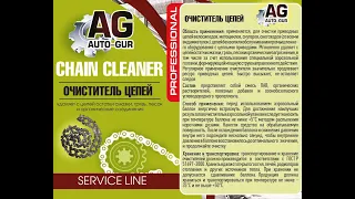 Очиститель цепей AUTO-GUR Professional 210 mm (аэрозоль) AG182404