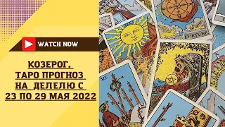 КОЗЕРОГ Таро прогноз с 23 по 29 мая 2022 Расклад для знаков зодиака