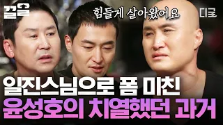 [#인생술집] 눈물 없이는 들을 수 없는 윤성호의 가정사와 과거 일화..😭 본인한테 쓰는 돈이 하나도 없던 윤성호, 부모님 빚도 갚아드리고 서울에 집도 마련해 주다?! 👏