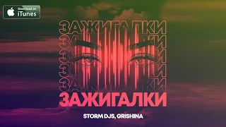 Storm DJs, Grishina - Зажигалки (2021)