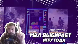 🏆 МЭЛ ВЫБИРАЕТ ИГРУ ГОДА