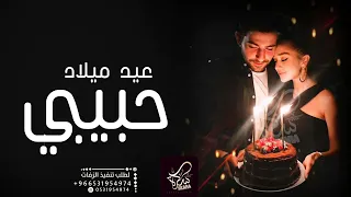 اغنية عيد ميلاد- عيد ميلادك حبيبي (حصرياً)  2023 Happy Birthday -