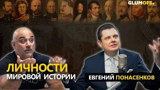 Евгений Понасенков (18+): «Всю жизнь борюсь с религиозным мракобесием и культом личности» || GlumOFF