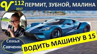 Водить машину в 15!!! Пермит на вождение в США, Кэти у зубного, малина многодетная семья Савченко