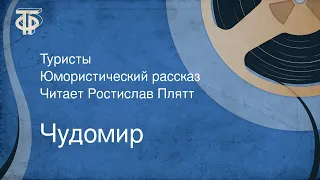 Чудомир. Туристы. Юмористический рассказ. Читает Ростислав Плятт (1963)