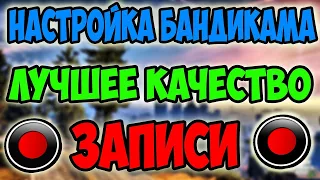 КАК НАСТРОИТЬ БАНДИКАМ ДЛЯ ЗАПИСИСИ ИГР НА СЛАБЫЙ ПК