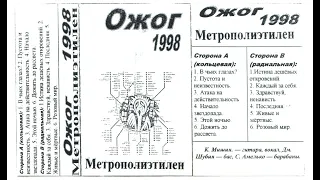 Ожог - Метрополиэтилен(1998)