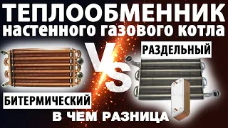 Настенный газовый котел – какой лучше с битермическим теплообменником или двумя раздельными?