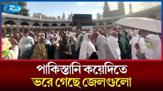 "ভিখারি আর পকেটমারদের পাঠাবেন না!" পাকিস্তানকে সৌদি আরবের কড়া সতর্কবার্তা | Pakistan | Rtv News