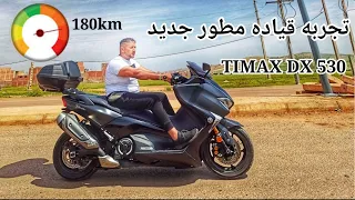 واخيرا شريت احسن مطور (Timax DX) تجربه قياده مطور Yamaha Timax DX 530