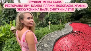 ЛУЧШИЕ МЕСТА НА БАЛИ! Чем заняться на Бали? Рестораны, бич клабы, пляжи, водопады, храмы. Экскурсии!