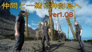 【FF15バグ】仲間と神影島へ行く方法＋神影島からオルティシエへ ver1.08【字幕解説】