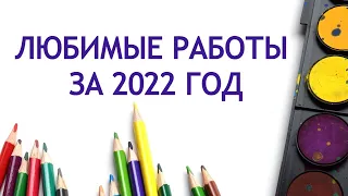 20 МОИХ ЛЮБИМЫХ РАБОТ ЗА 2022 ГОД В РАСКРАСКАХ АНТИСТРЕСС