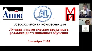 Всероссийская онлайн конференция Лучшие педагогические практики в условиях дистанционного обучения