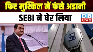 फिर मुश्किल में फंसे अदानी, SEBI ने घेर लिया | अडानी ग्रुप की 6 कंपनियों को सेबी ने थमाया नोटिस