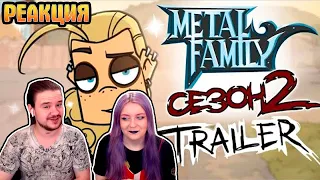 Metal Family Сезон 2 TRAILER | РЕАКЦИЯ НА @metalfamily5687 |