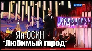 "Любимый город" - Ян ОСИН в программе "Романтика романса"