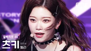 [얼빡직캠 4K] 빌리 츠키 'RING ma Bell' (Billlie TSUKI Facecam) @뮤직뱅크(Music Bank) 220902