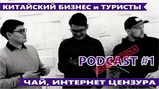 Podcast #1. Китайский чай. Интернет цензура. Байкал и Китайцы.