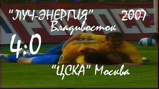 2007 (12 тур). "Луч-Энергия" Владивосток - "ЦСКА" Москва - 4:0.