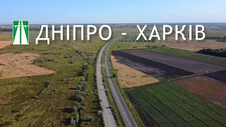 Дорога Дніпро - Харків, по трасі М-29. Все ще автомагістраль?