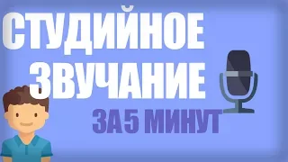 КАК ОБРАБОТАТЬ ЗВУК I Студийное звучание ЗА 5 МИНУТУ🎤