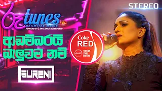 Adambarai Baluwama Nam | ආඩම්බරයි බැලුවම නම් | Surenie De Mel | Coke RED | @RooTunes