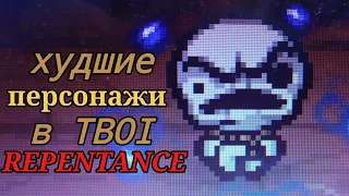 худшие персонажи в the binding of isaac repentance