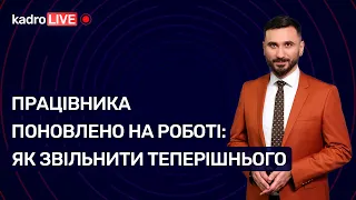 Працівника поновлено на роботі: як звільнити теперішнього №68 (122) 07.09.2021