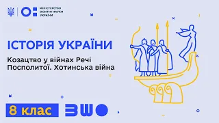 8 клас. Історія України. Козацтво у війнах Речі Посполитої. Хотинська війна