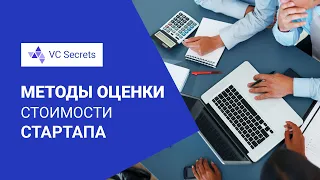 Методы оценки стоимости стартапа | VC Secrets